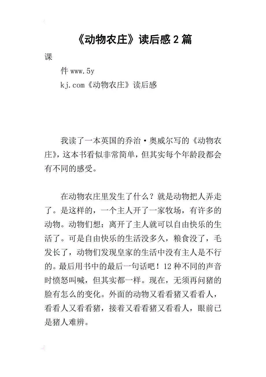 《动物农庄》读后感2篇_第1页