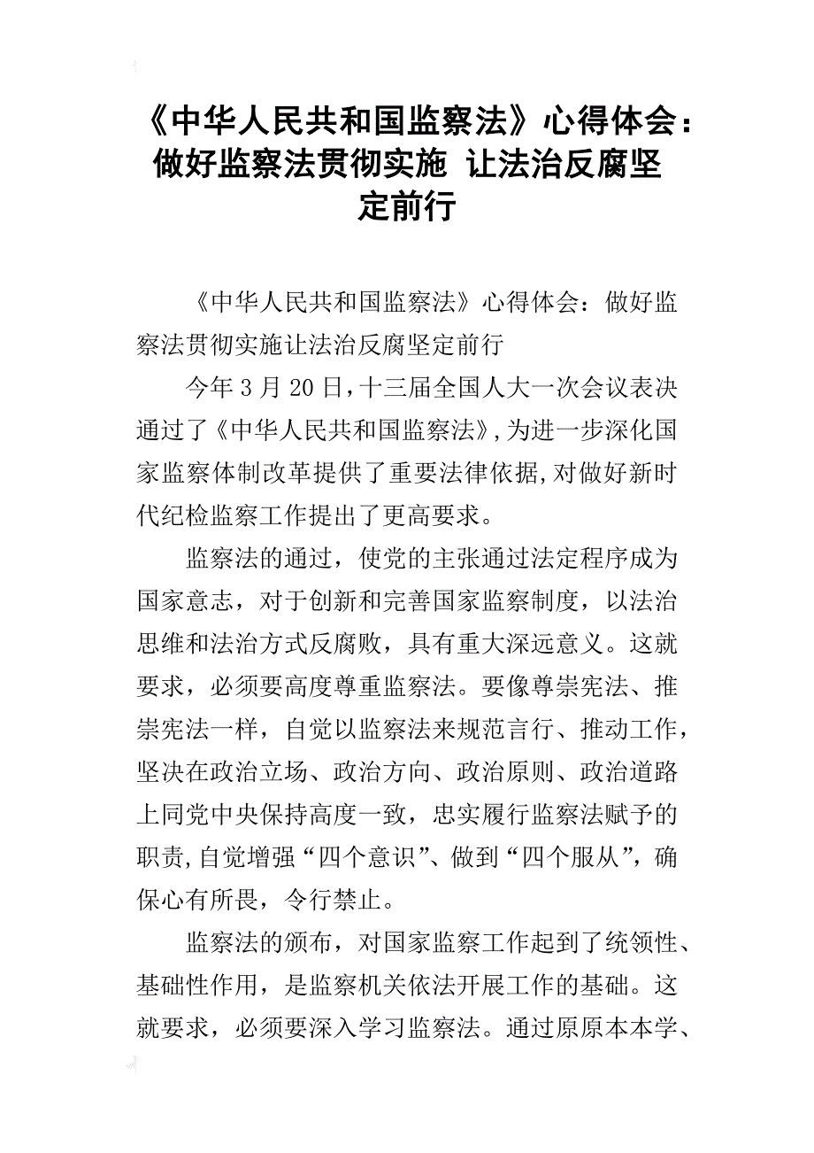 《中华人民共和国监察法》心得体会：做好监察法贯彻实施让法治反腐坚定前行_第1页