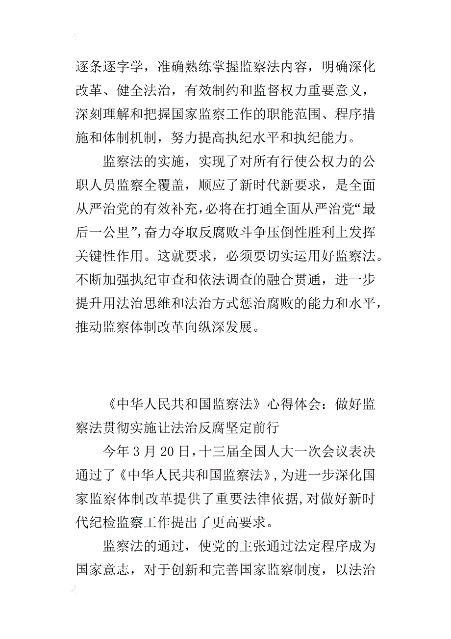 《中华人民共和国监察法》心得体会：做好监察法贯彻实施让法治反腐坚定前行_第2页