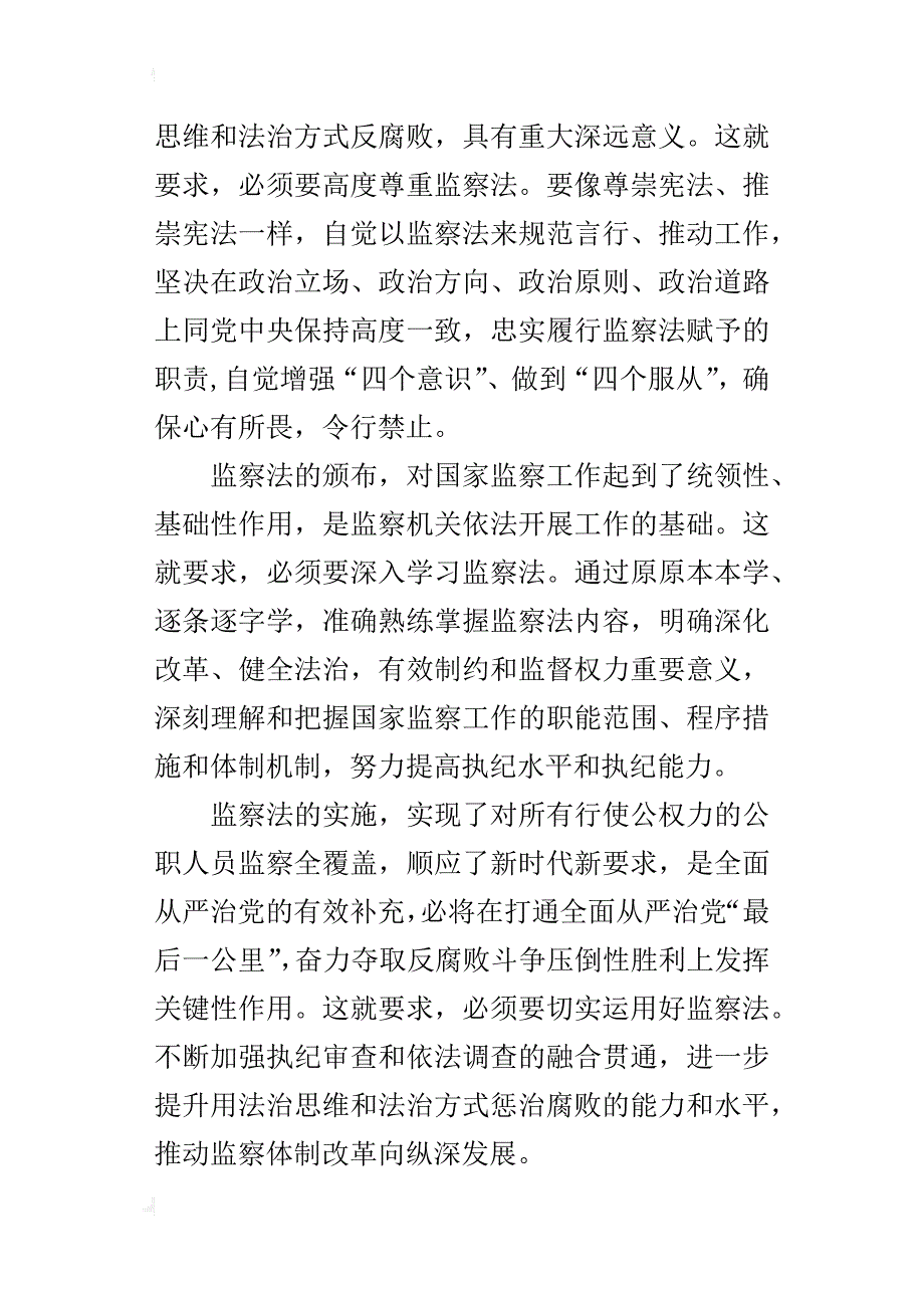 《中华人民共和国监察法》心得体会：做好监察法贯彻实施让法治反腐坚定前行_第3页