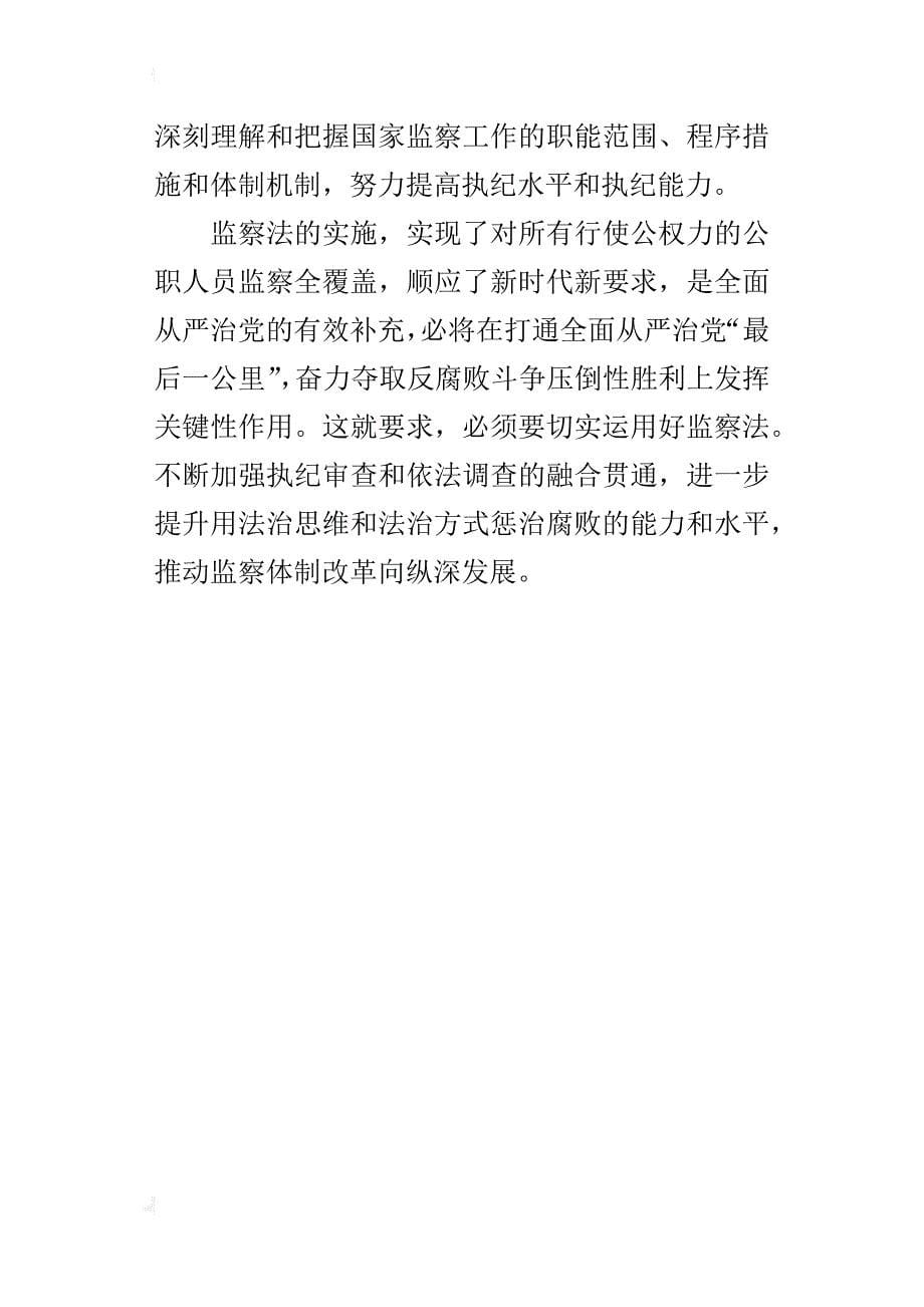 《中华人民共和国监察法》心得体会：做好监察法贯彻实施让法治反腐坚定前行_第5页