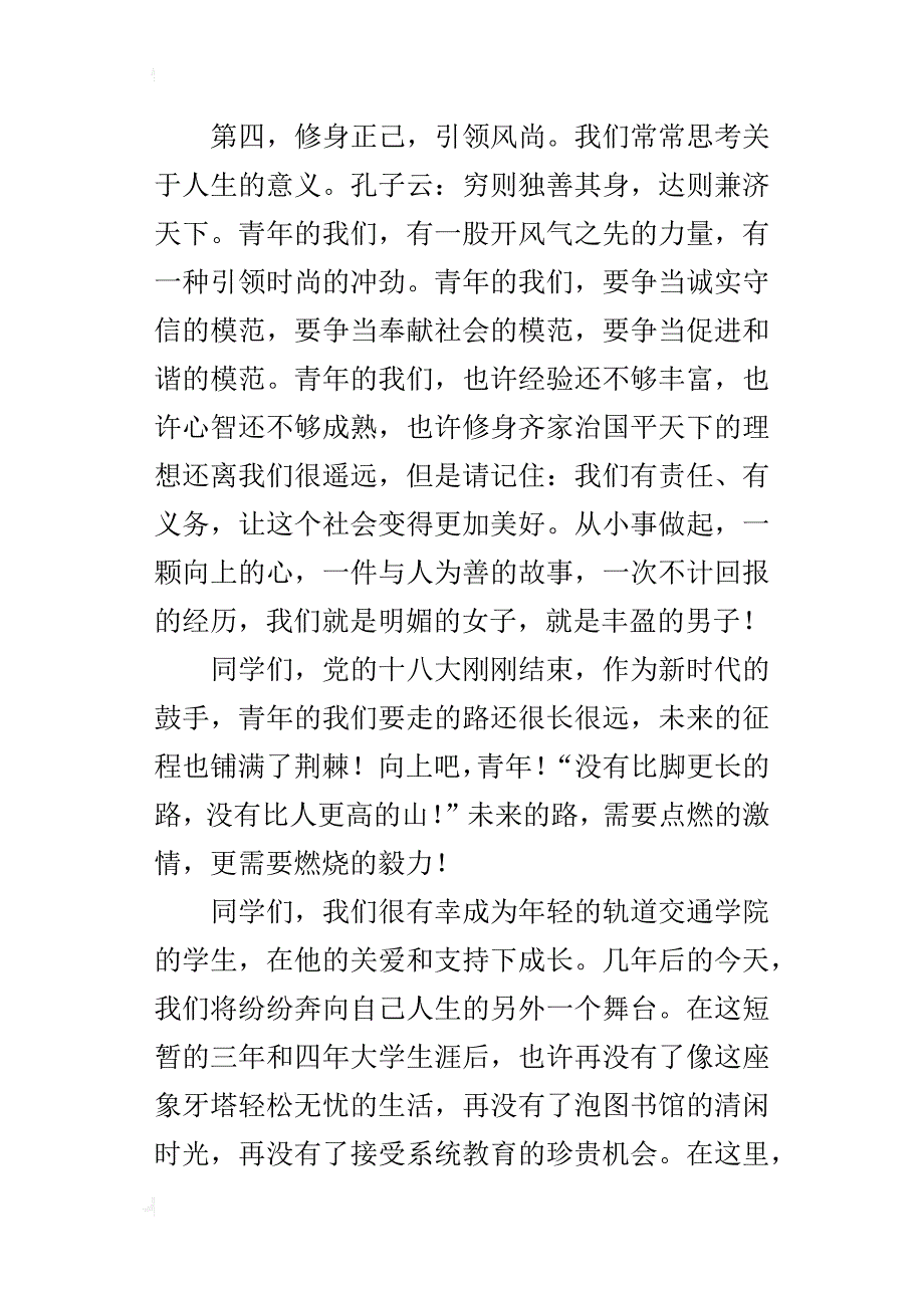 “詹天佑”之星表彰大会的发言稿_第4页