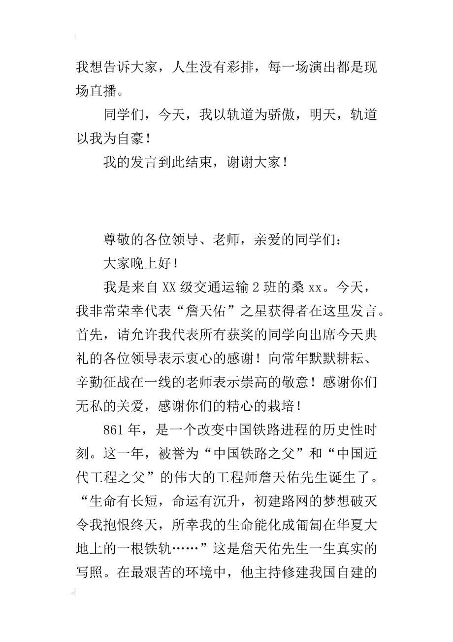 “詹天佑”之星表彰大会的发言稿_第5页