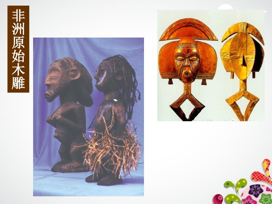 五年级美术上册_非洲雕塑艺术课件苏少版_第3页