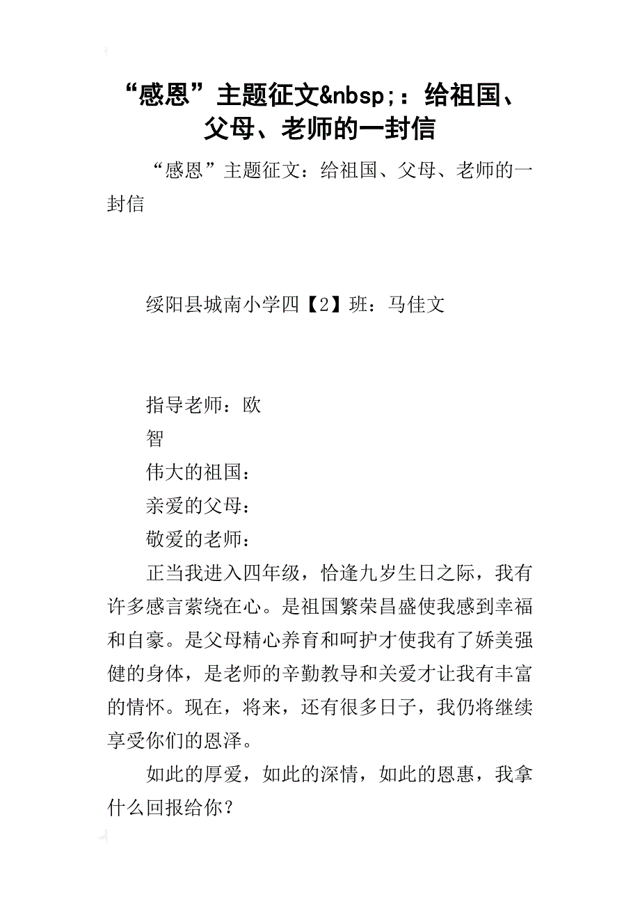 “感恩”主题征文&nbsp;：给祖国、父母、老师的一封信_第1页