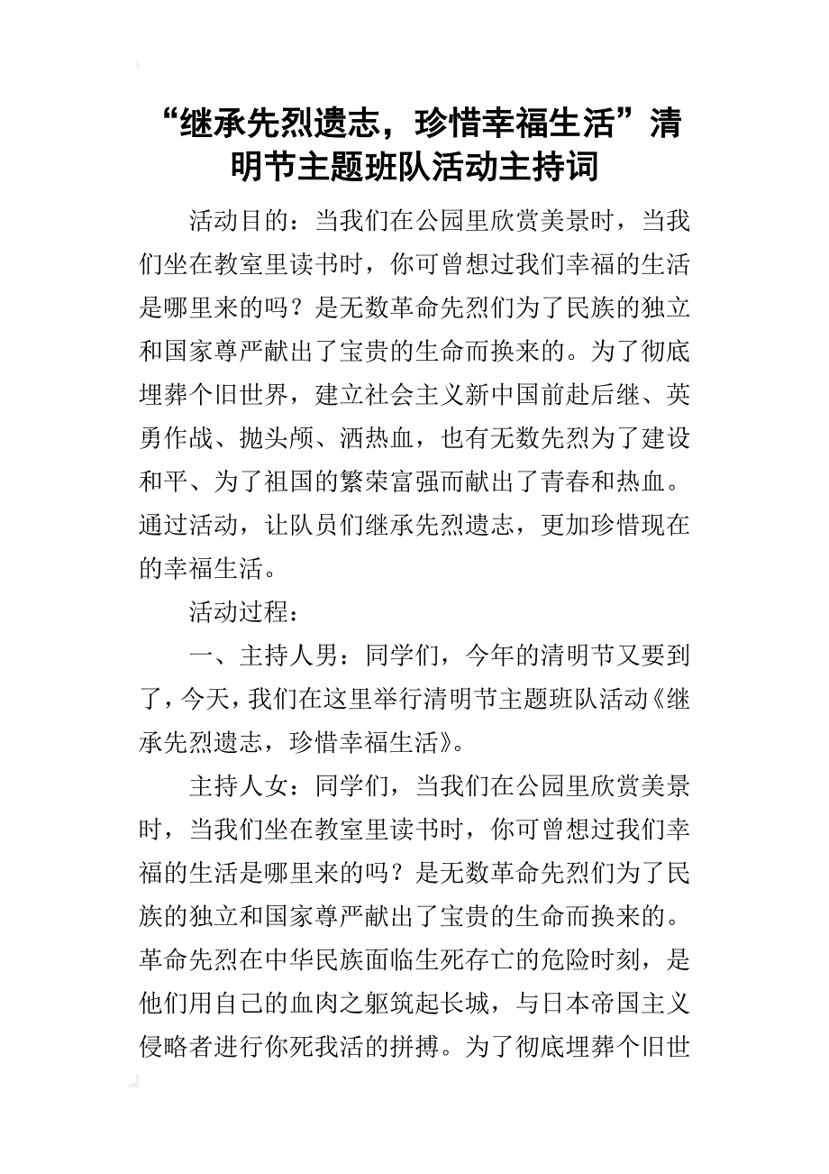 “继承先烈遗志，珍惜幸福生活”清明节主题班队活动的主持词_第1页