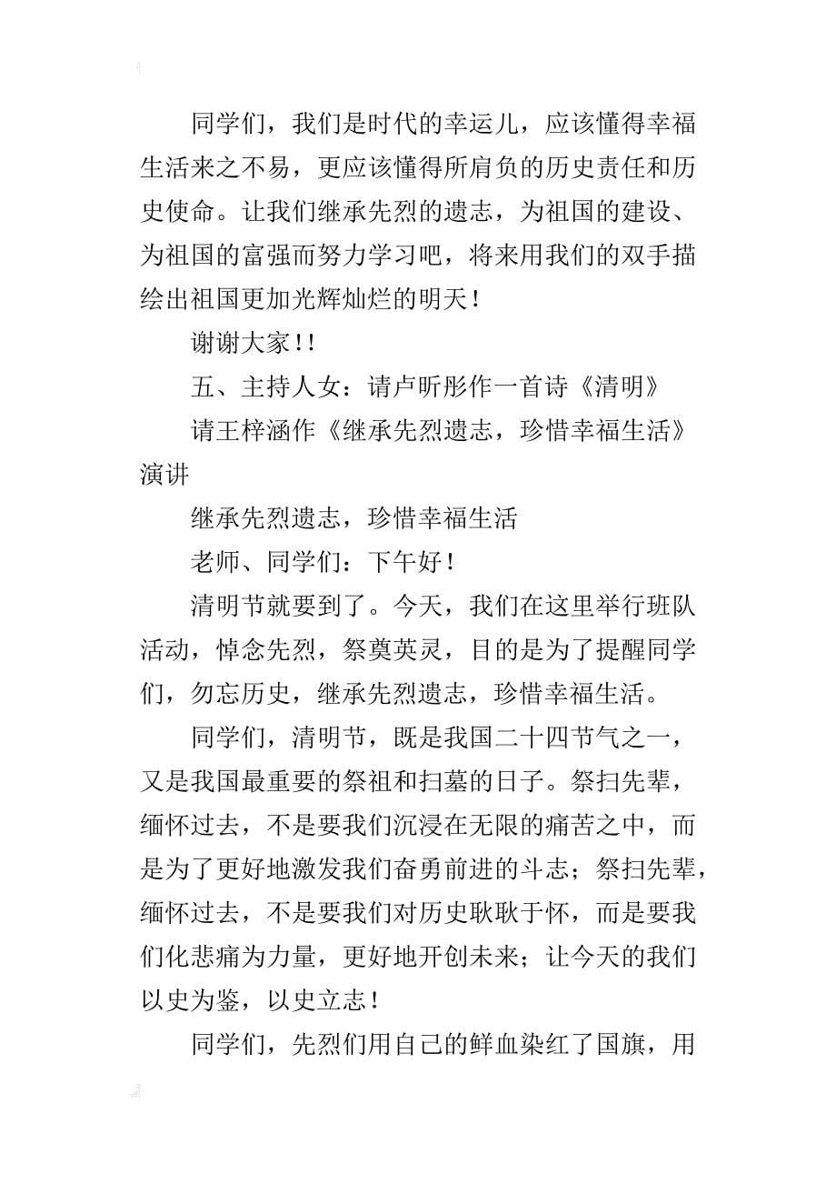 “继承先烈遗志，珍惜幸福生活”清明节主题班队活动的主持词_第5页