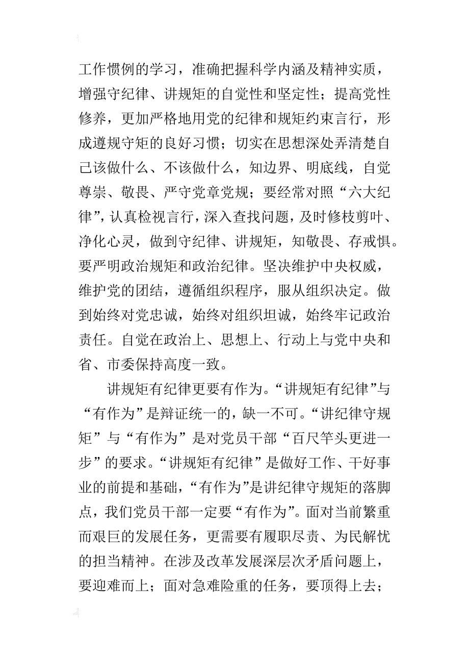 “讲规矩、有纪律”专题学习的发言稿：做合格党员干部要讲规矩有纪律_第5页