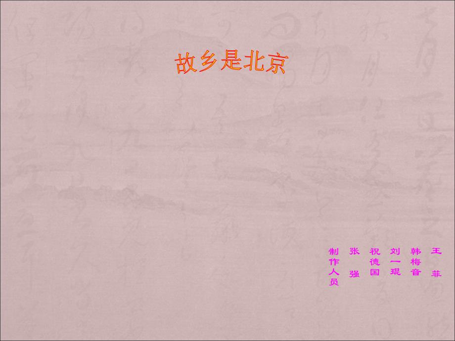 四年级上册音乐课件故乡是北京_人音版（简谱）（2014秋）_第1页