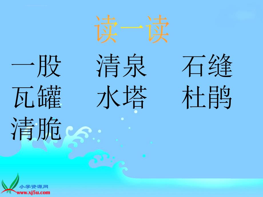 （人教新课标）二年级语文下册课件泉水_3_第2页