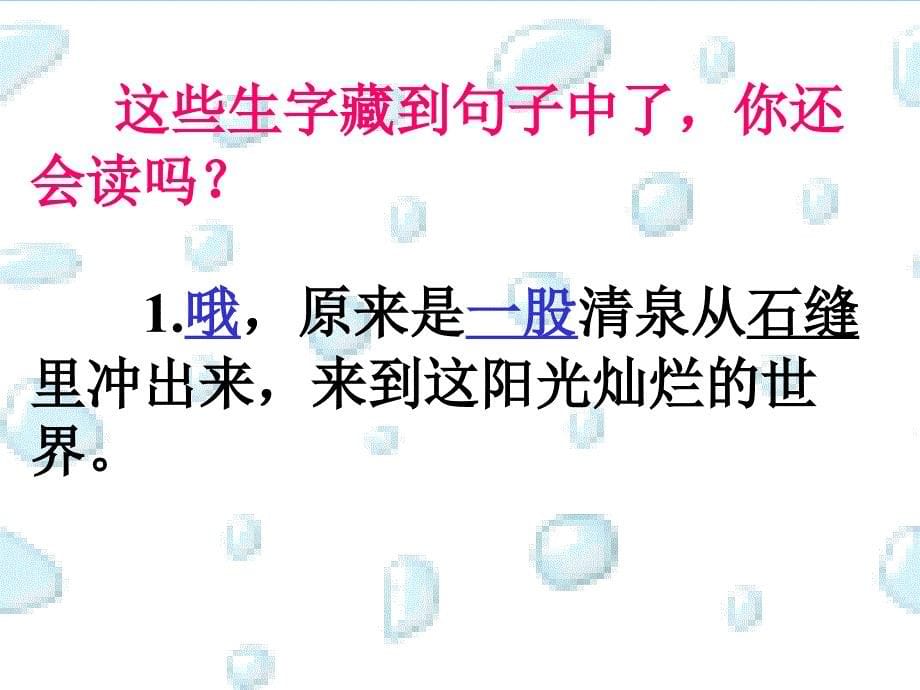 （人教新课标）二年级语文下册课件泉水_3_第5页