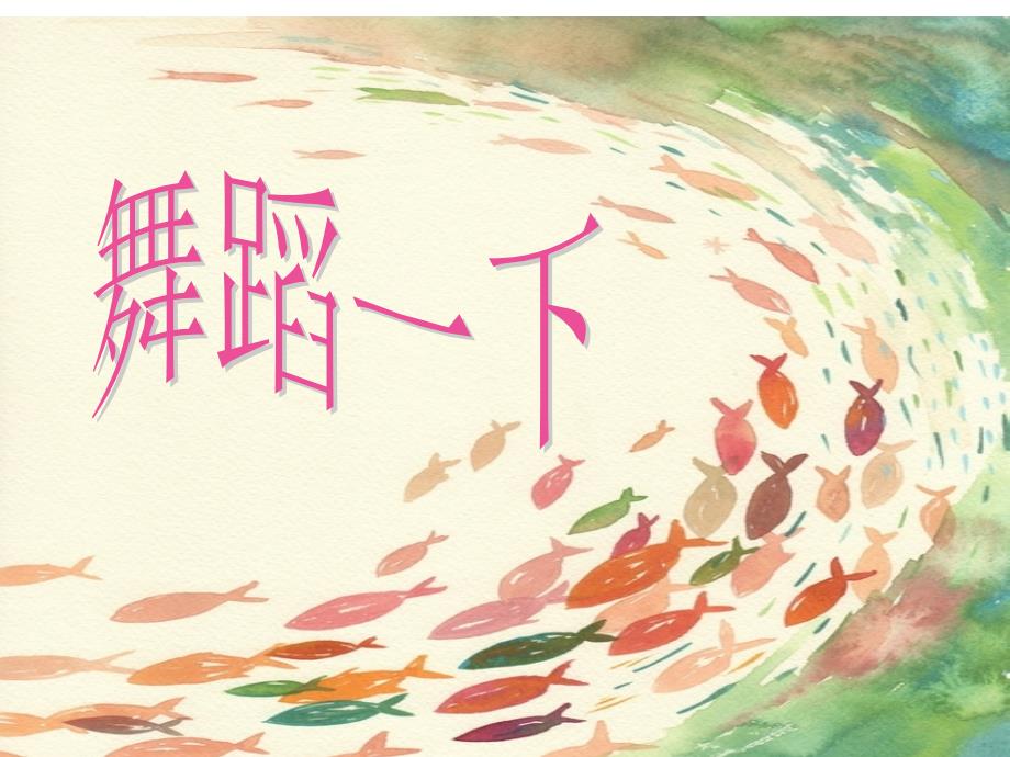 小学美术四年级上册《第9课鱼的纹样》ppt课件_第1页