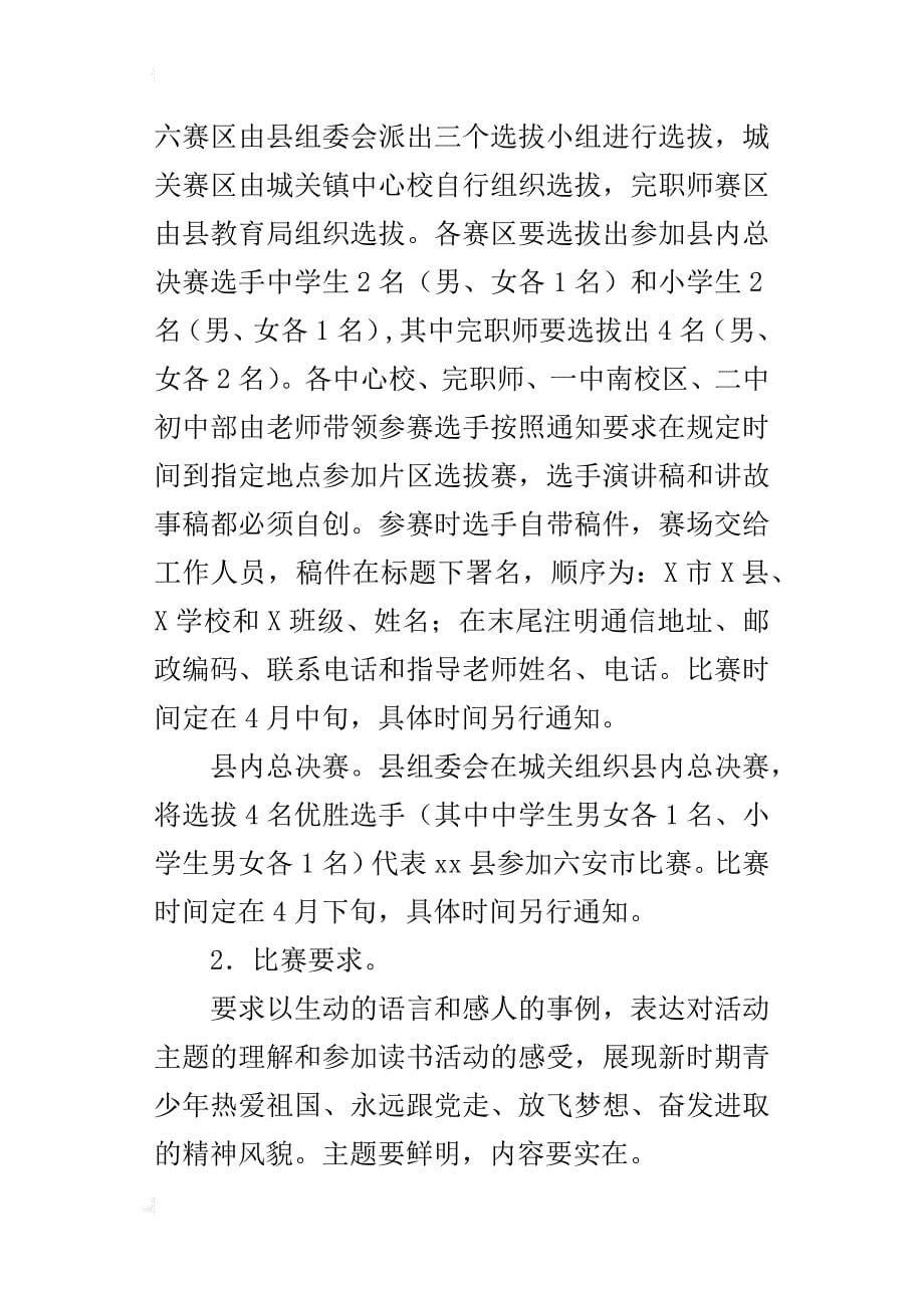 “时刻听党话永远跟党走”爱国主义读书教育比赛的活动方案_第5页