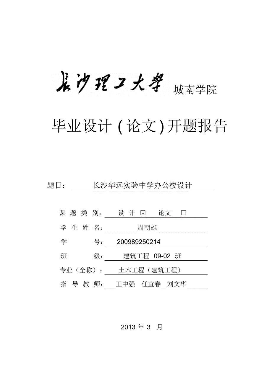 建筑工程毕业设计开题报告办公楼_第1页