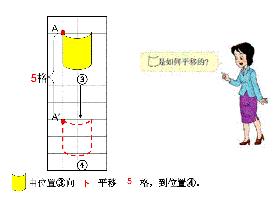 四年级下数学课件图形的平移2人教新课标（2014秋）_第3页