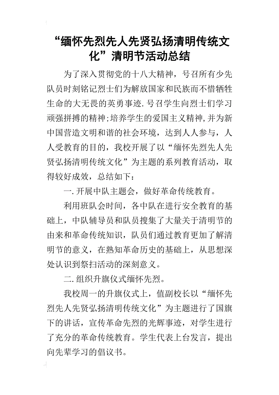 “缅怀先烈先人先贤弘扬清明传统文化”清明节活动的总结_第1页