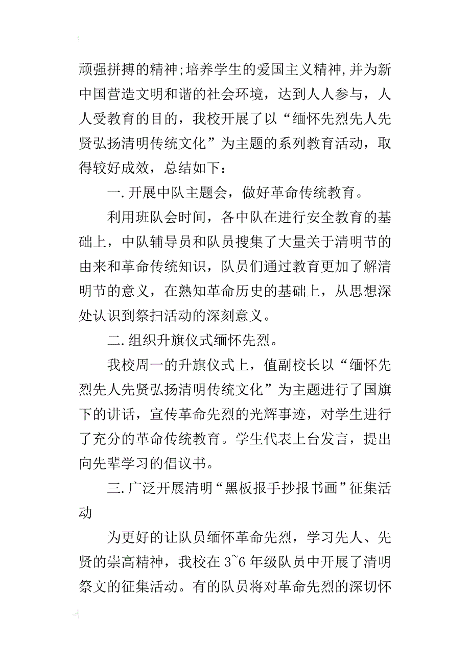 “缅怀先烈先人先贤弘扬清明传统文化”清明节活动的总结_第3页