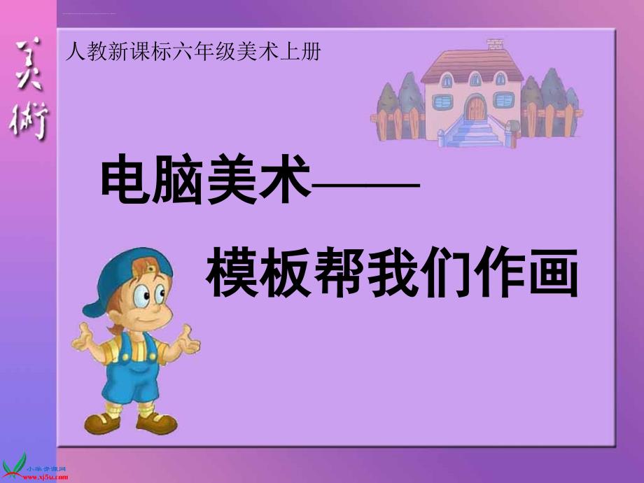 人教新课标美术六年级上册《电脑美术》ppt课件_2_第1页