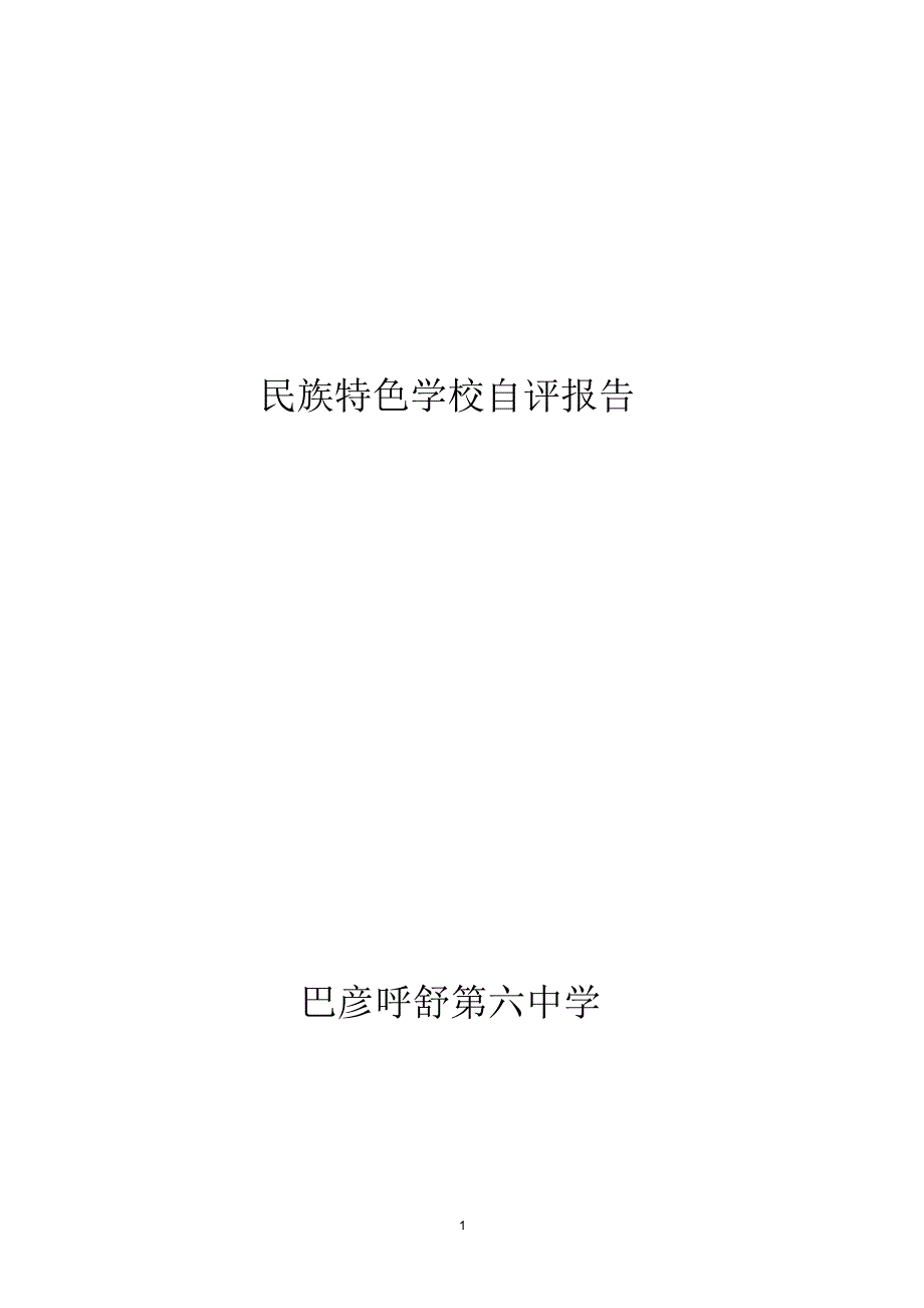 巴彦呼舒第六中学民族特色学校自评报告_第1页