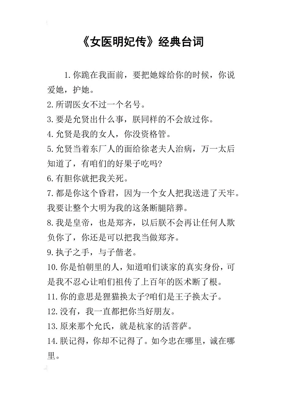 《女医明妃传》经典台词_第1页