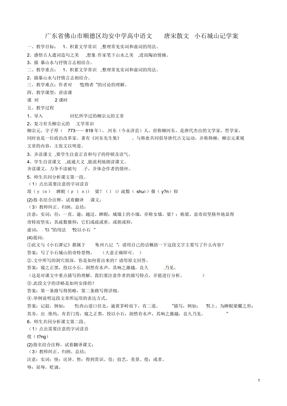 广东省佛山市顺德区高中语文唐宋散文小石城山记教案_第1页