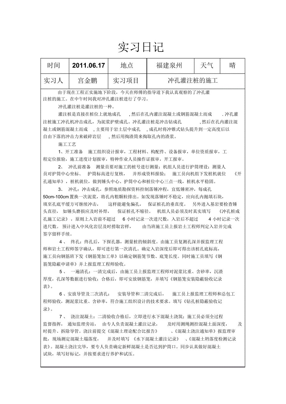 工程管理施工现场实习日记(精品)_第4页