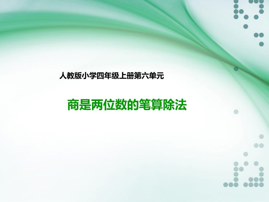 四年级上册数学课件商是两位数的笔算除法人教新课标（2014秋）_（共21张ppt）_第1页