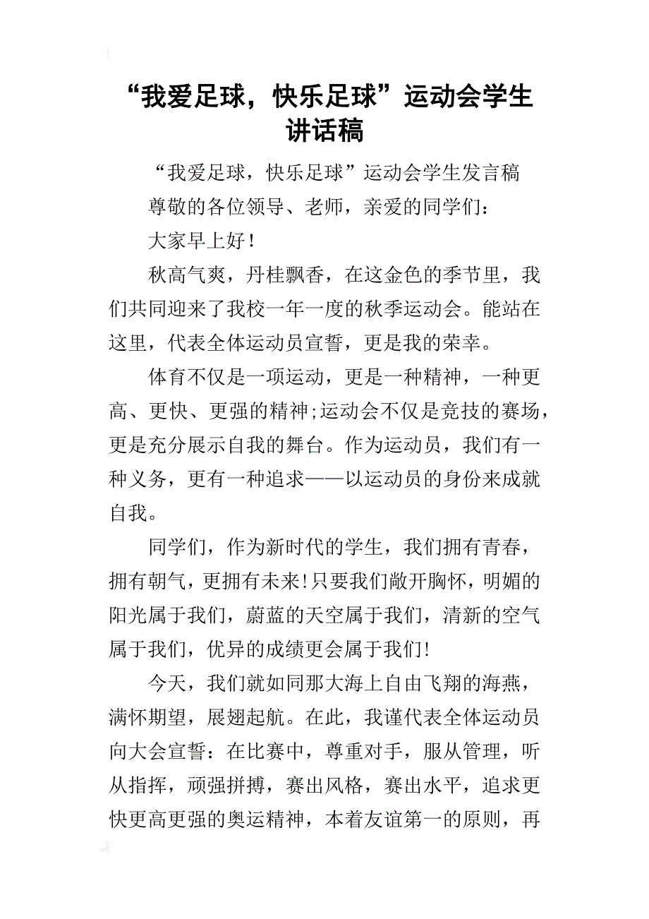 “我爱足球，快乐足球”运动会学生的讲话稿_第1页