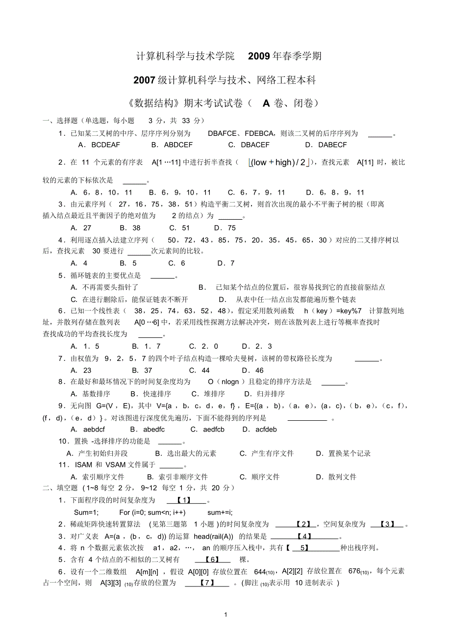 数据结构试卷A卷及答案_第1页