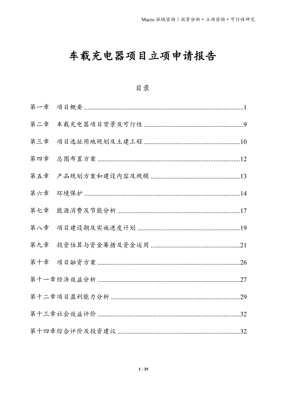 车载充电器项目立项申请报告_第1页