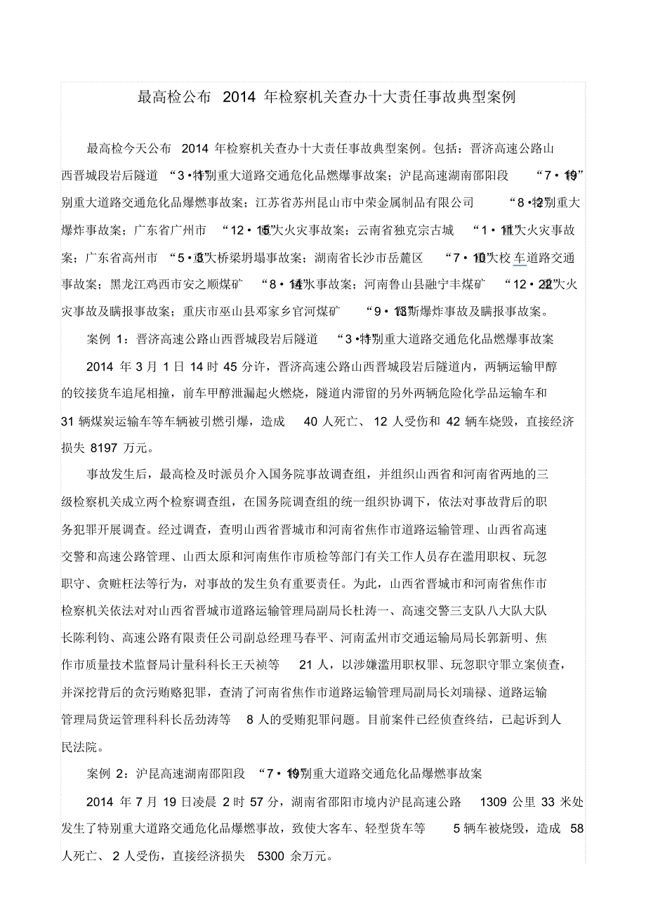 最高检公布去年十大责任事故案例_第1页