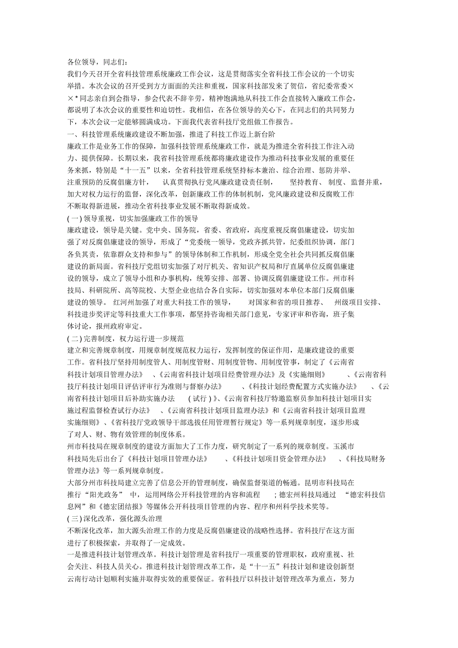 最新科技系统廉政建设的工作报告_第1页