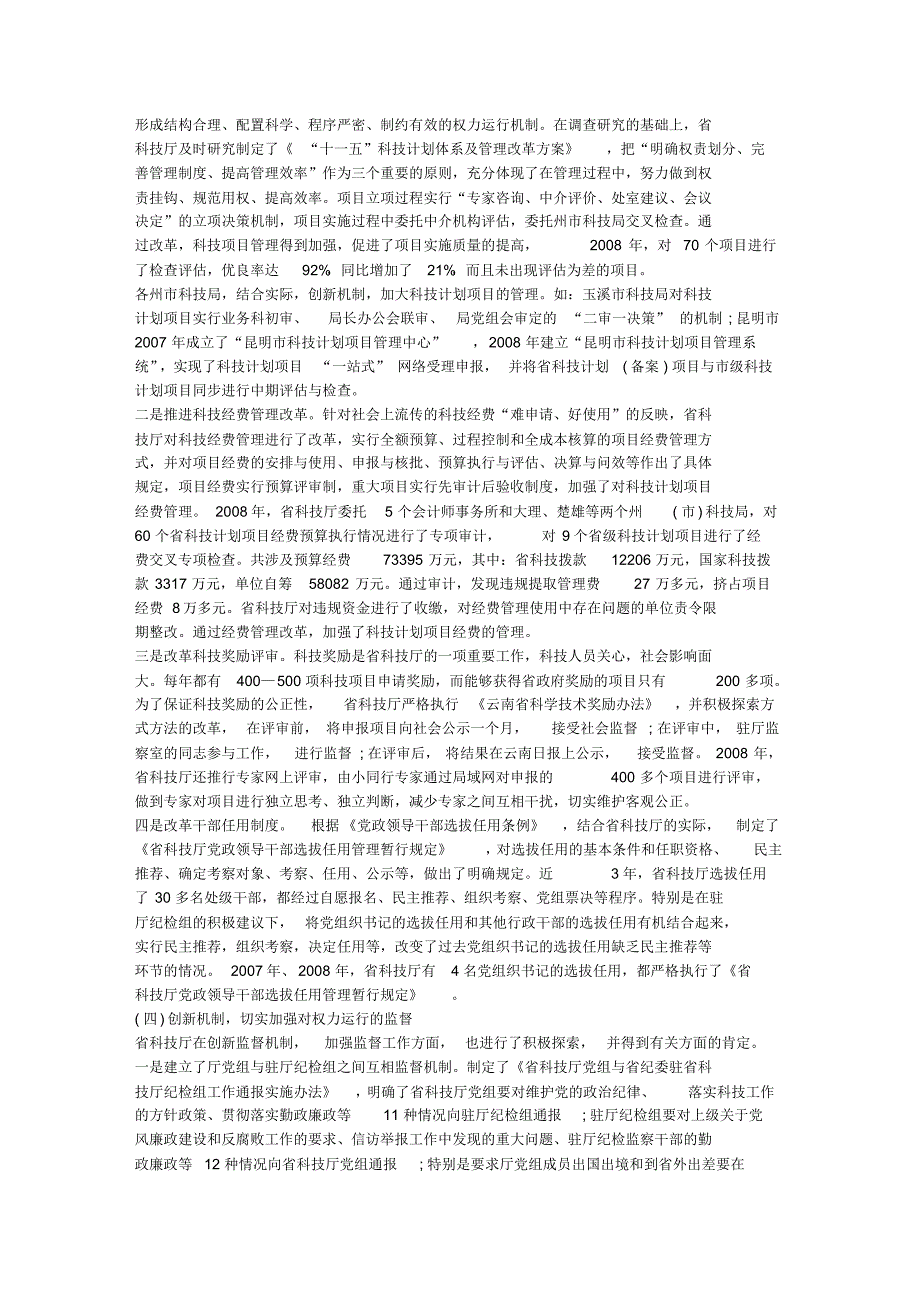 最新科技系统廉政建设的工作报告_第2页