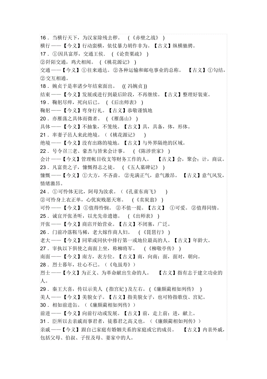 常见古今异义词一览_第2页