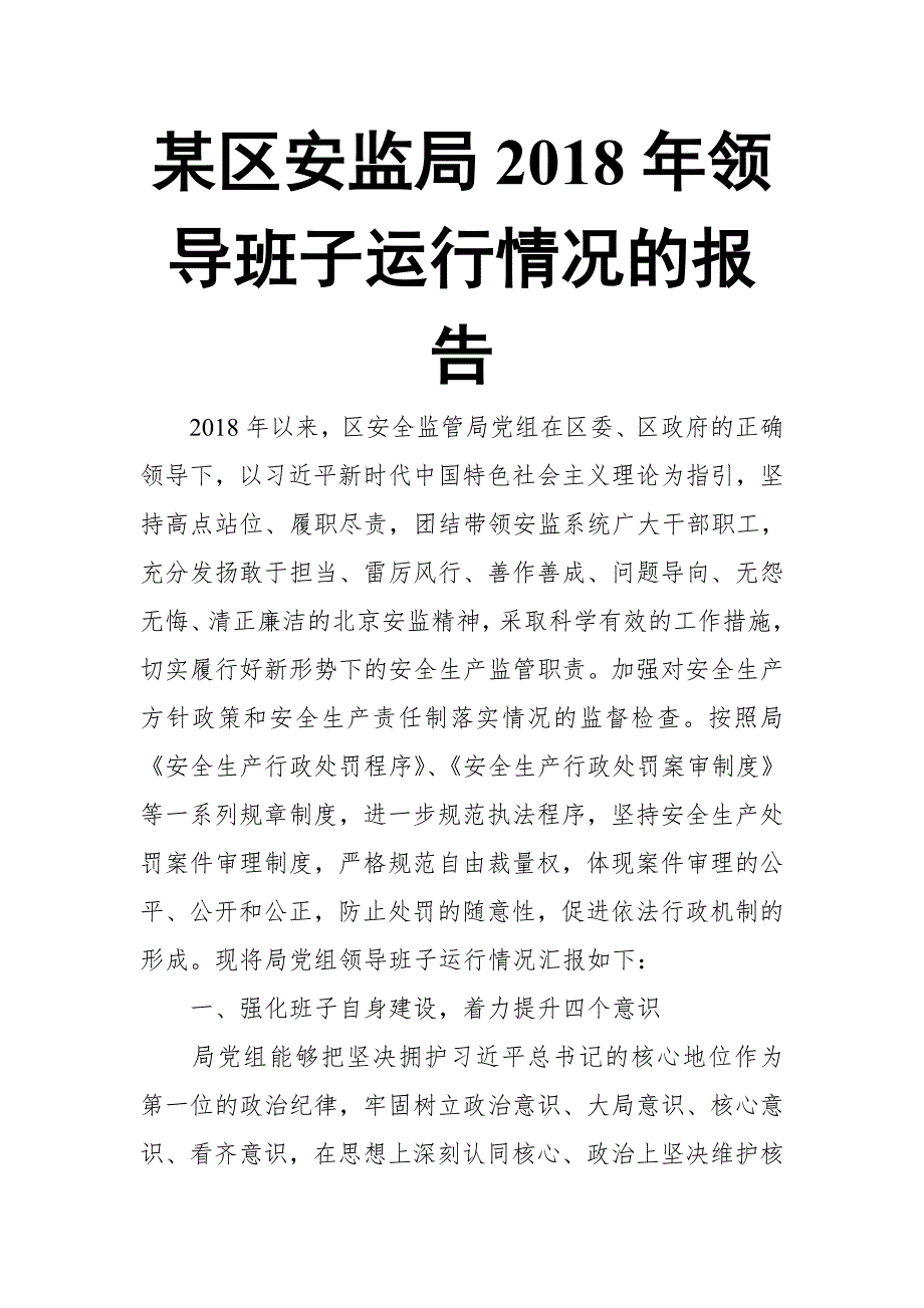 某区安监局2018年领导班子运行情况的报告_第1页