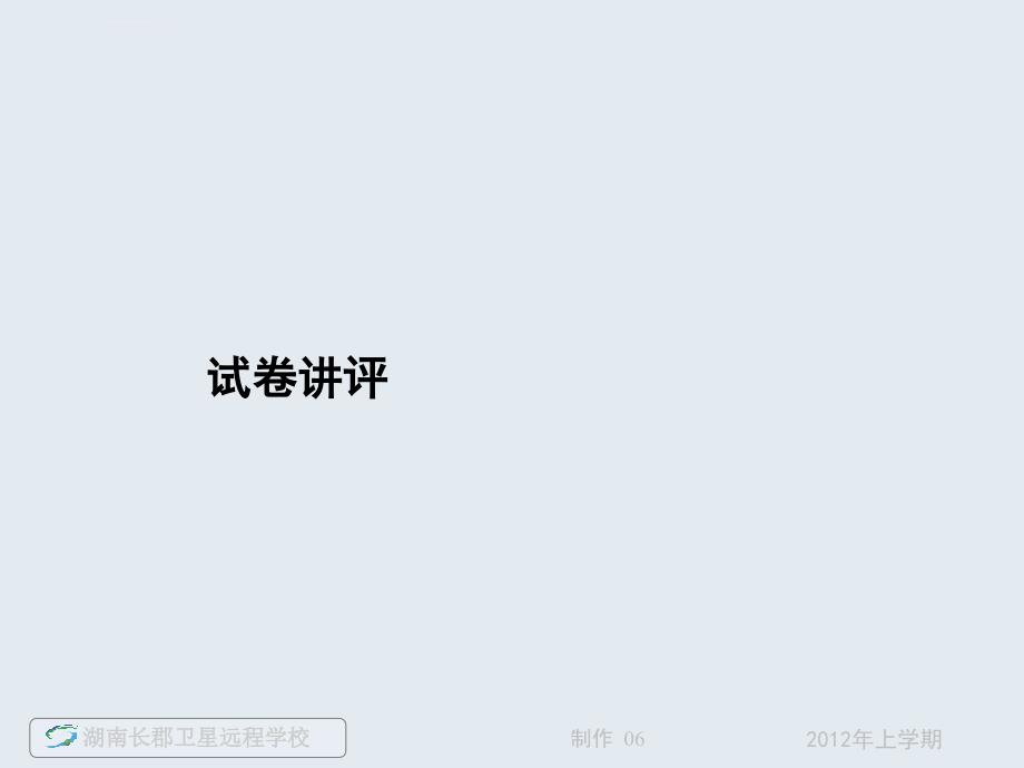 高二物理《120509家庭作业试卷讲评》（课件）_第1页