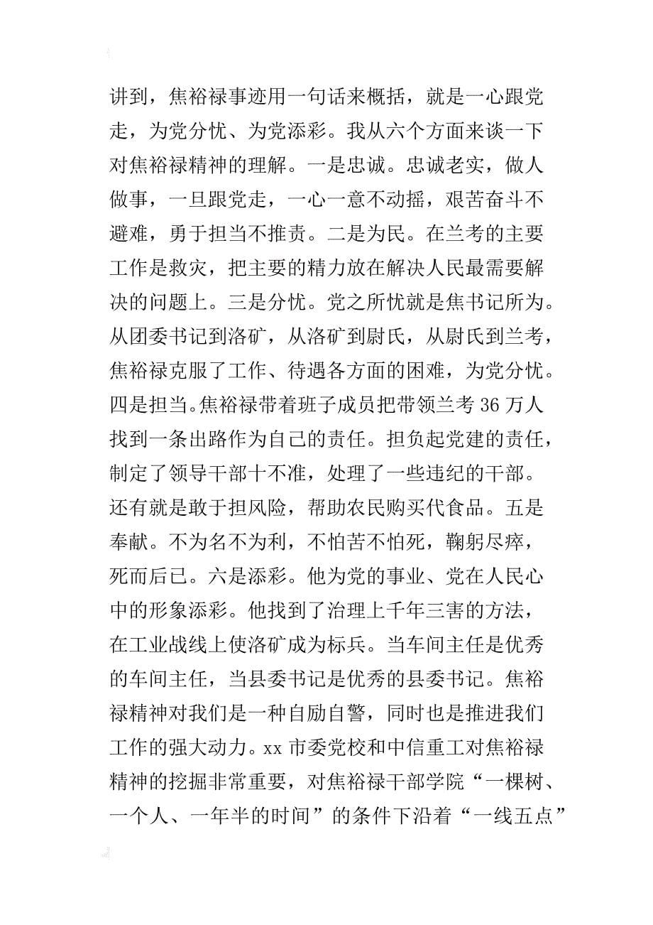 “焦裕禄精神孕育形成的地方”研讨会的发言稿5篇_第5页