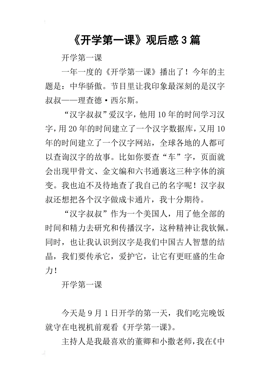 《开学第一课》的观后感3篇_第1页