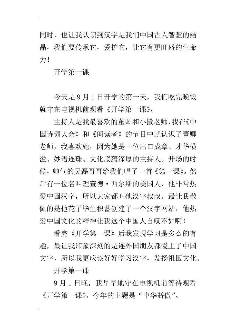 《开学第一课》的观后感3篇_第4页