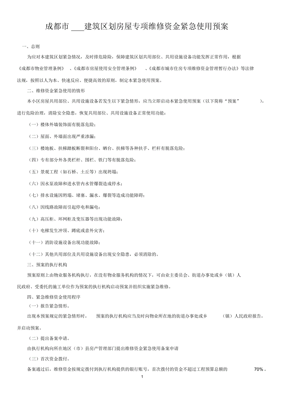 成都房屋专项维修资金紧急使用预案(_第1页