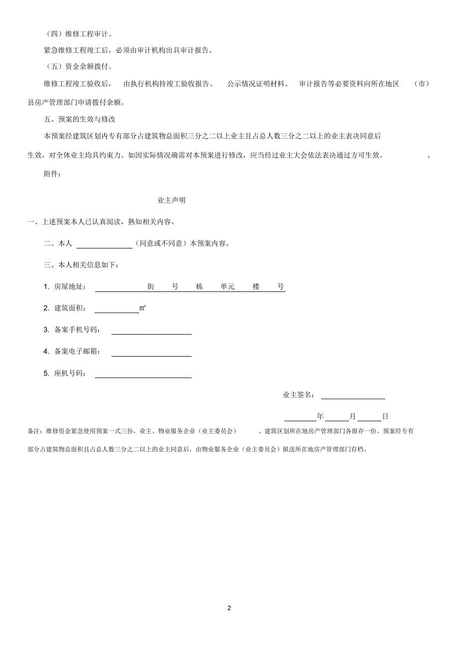 成都房屋专项维修资金紧急使用预案(_第2页