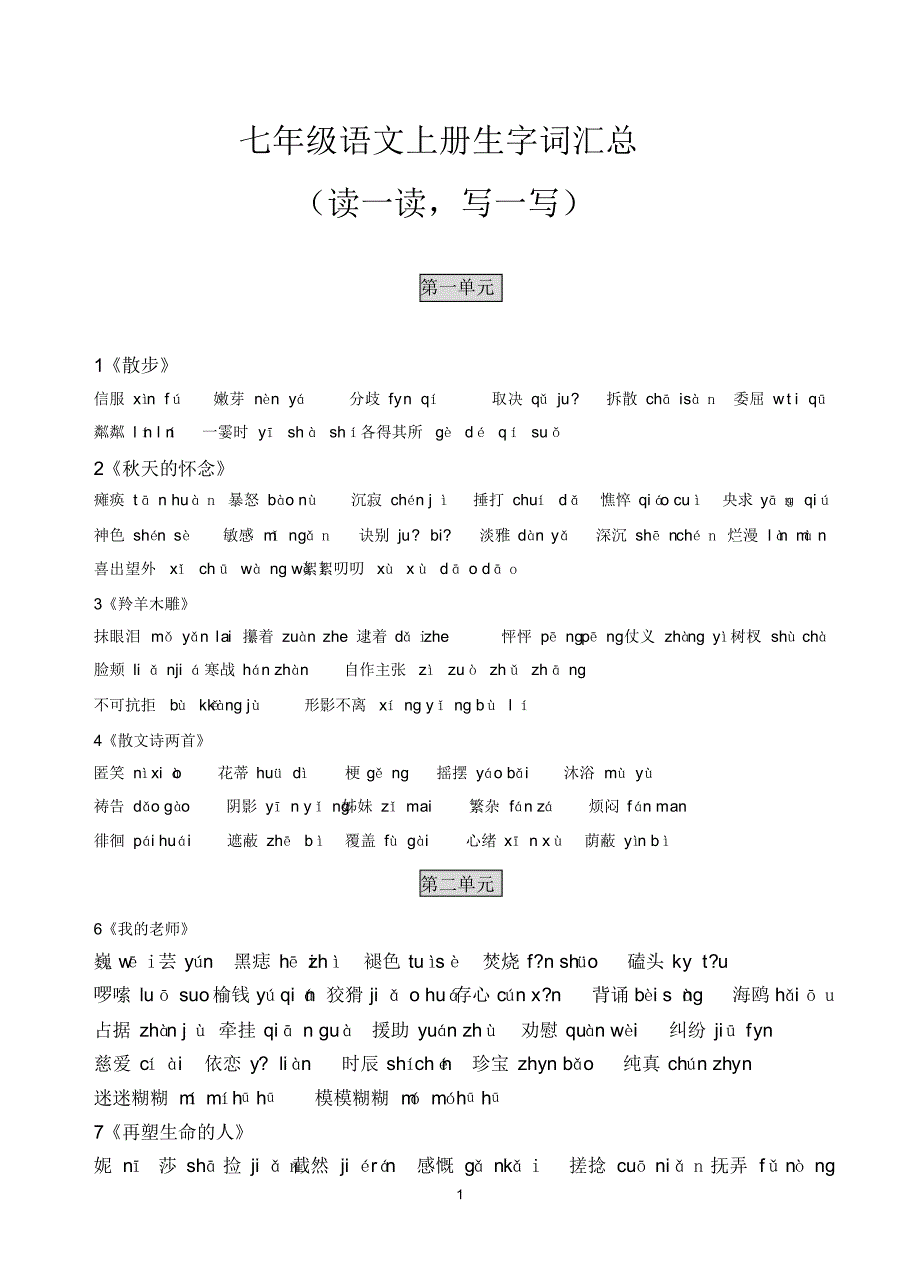 最新(新人教版)七年级语文上册生字词和古诗背诵汇总_第1页