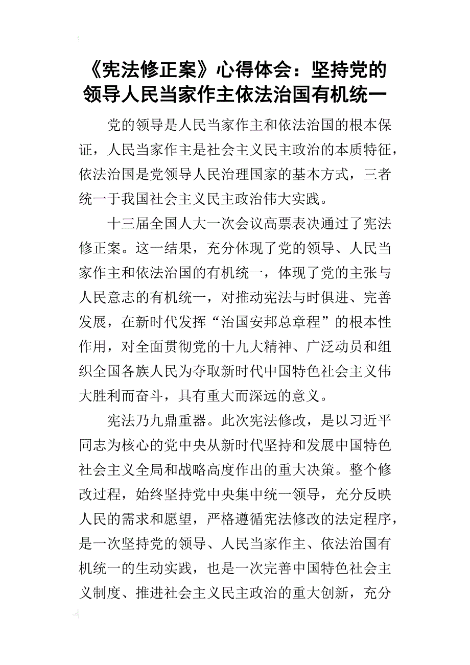 《宪法修正案》心得体会：坚持党的领导人民当家作主依法治国有机统一_第1页