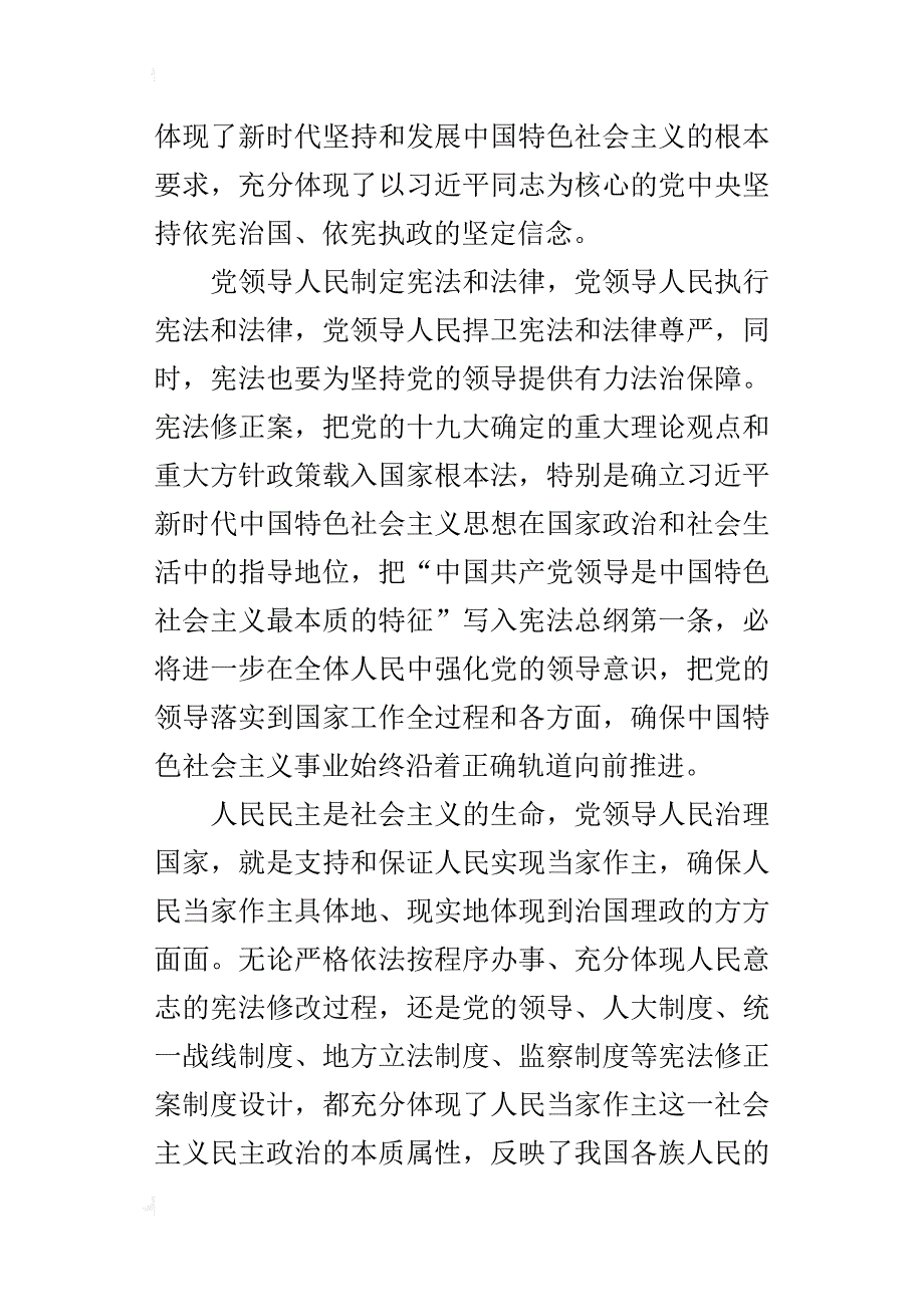 《宪法修正案》心得体会：坚持党的领导人民当家作主依法治国有机统一_第2页