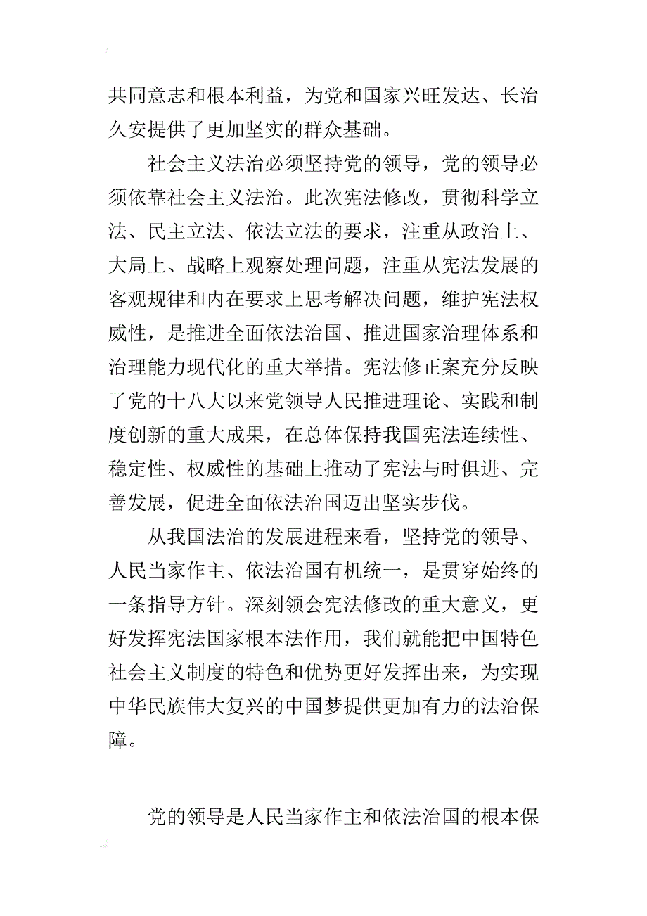 《宪法修正案》心得体会：坚持党的领导人民当家作主依法治国有机统一_第3页