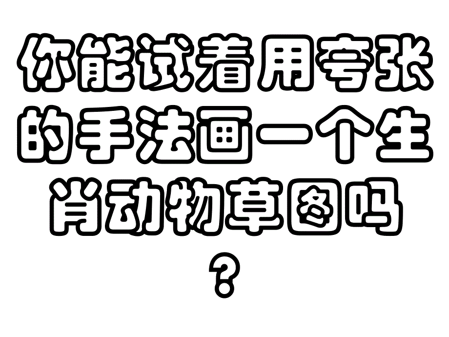 人教版美术五年级下册十二生肖课件_第4页