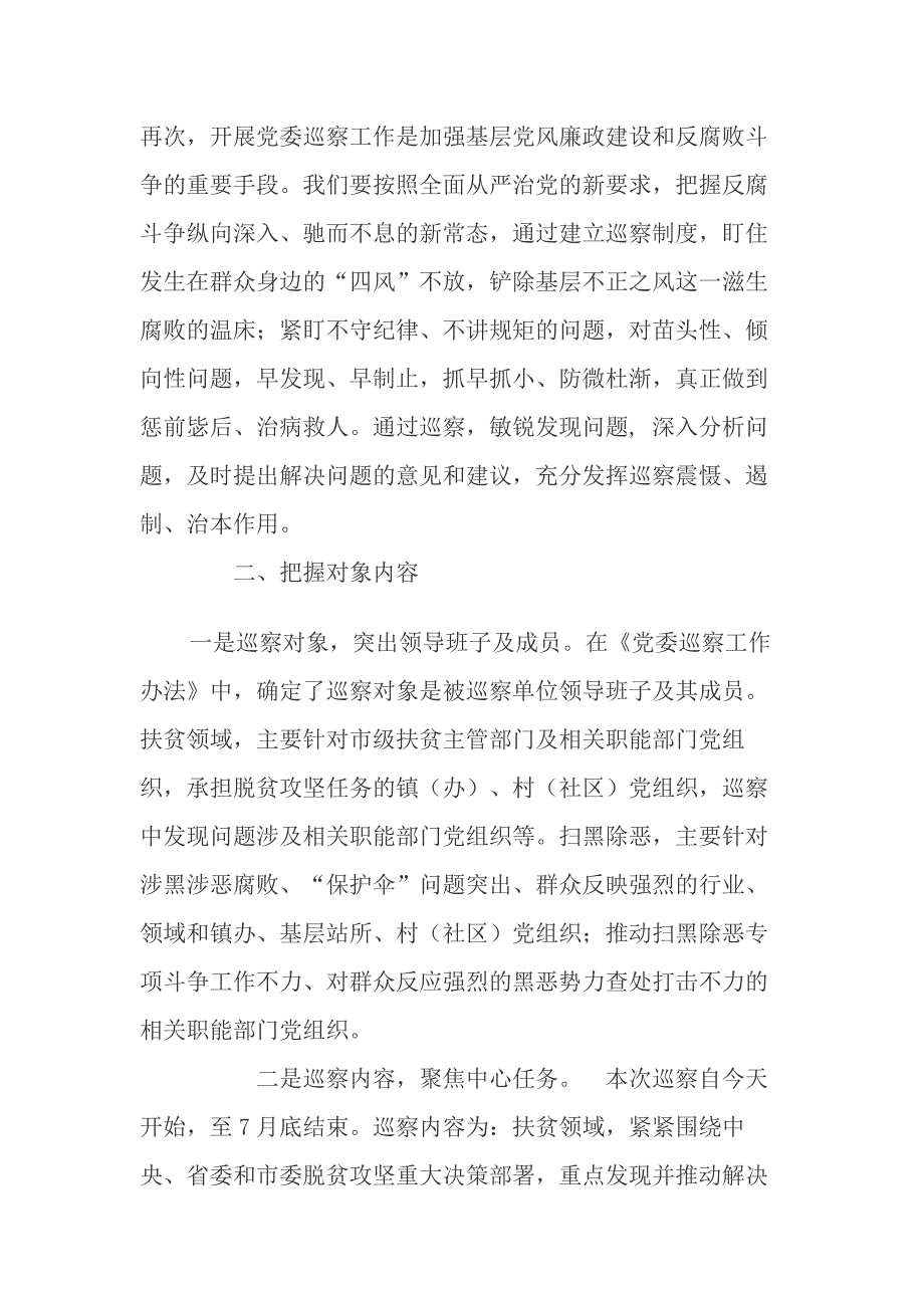 XX领导在脱贫攻坚和扫黑除恶专项治理巡察动员会上的发言_第3页