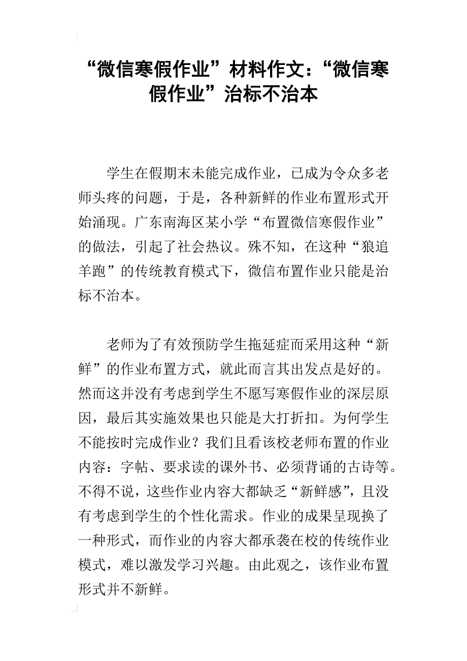 “微信寒假作业”材料作文：“微信寒假作业”治标不治本_第1页