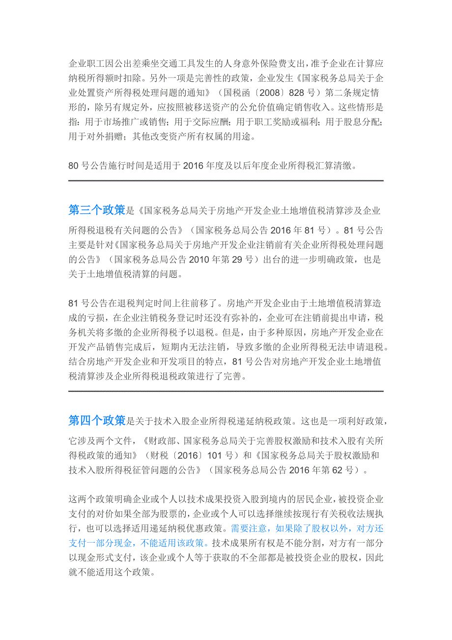 2016年最新所得税汇算清缴政策汇总_第3页