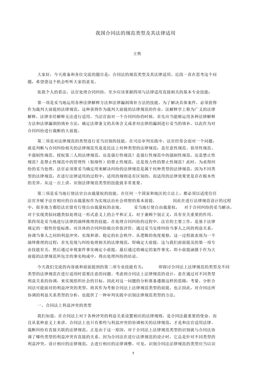 我国合同法的规范类型及其法律适用_第1页